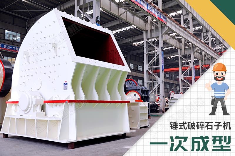 錘式破碎機(jī)，一次成型