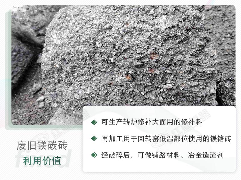 顎破能處理廢鎂碳磚嗎？廢舊鎂碳磚有什么利用價值？