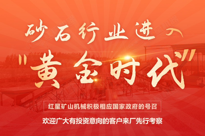 環(huán)保高門檻規(guī)范生產(chǎn)，2021年碎石制沙領(lǐng)域再成投資“熱土”