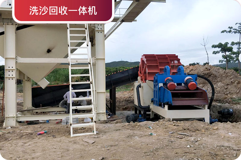 洗沙回收一體機(jī)，提高砂石品質(zhì)