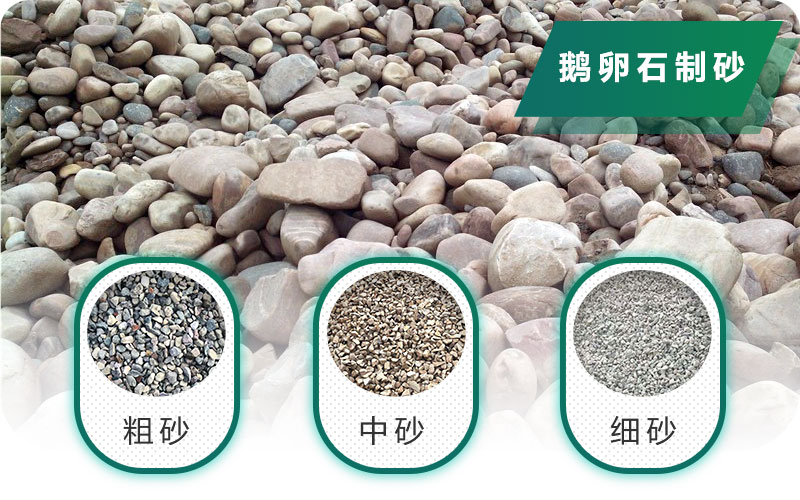 新型鵝卵石制砂機(jī)好用又環(huán)保，價(jià)格合理