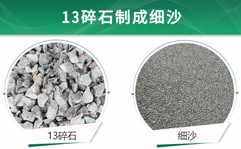 13碎石可以制成細沙嗎？用什么制沙機設(shè)備好？
