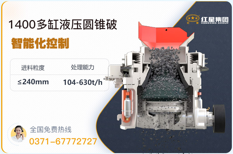 1400圓錐破碎機(jī)型號(hào)參數(shù)，廠家報(bào)價(jià)是多少？