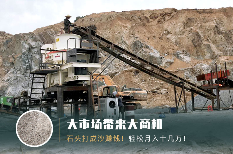 把石頭打成沙賺錢嗎？石頭打沙機(jī)來助力！
