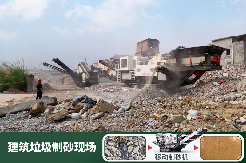 建筑垃圾制砂機(jī)什么機(jī)器好用？一套多少錢？