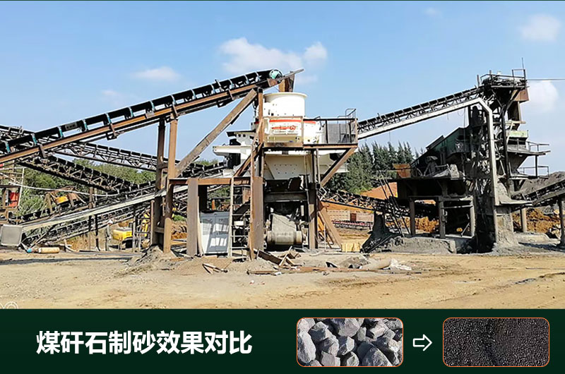 煤矸石制砂機(jī)有幾種類(lèi)型？設(shè)備圖片及價(jià)格